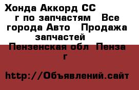 Хонда Аккорд СС7 2.0 1994г по запчастям - Все города Авто » Продажа запчастей   . Пензенская обл.,Пенза г.